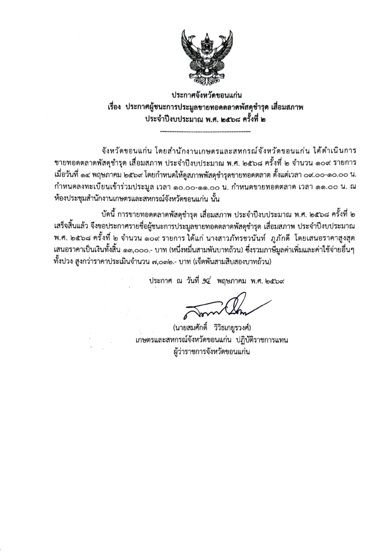 ประกาศจังหวัดขอนแก่น