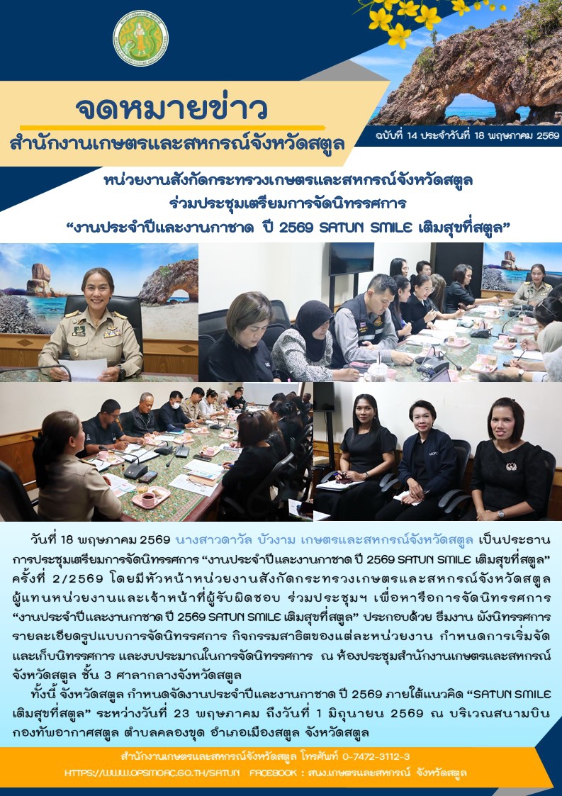วันที่18พฤษภาคม2569หน่วยงานสังกัดกระทรวงเกษตรและสหกรณ์จังหวัดสตูล