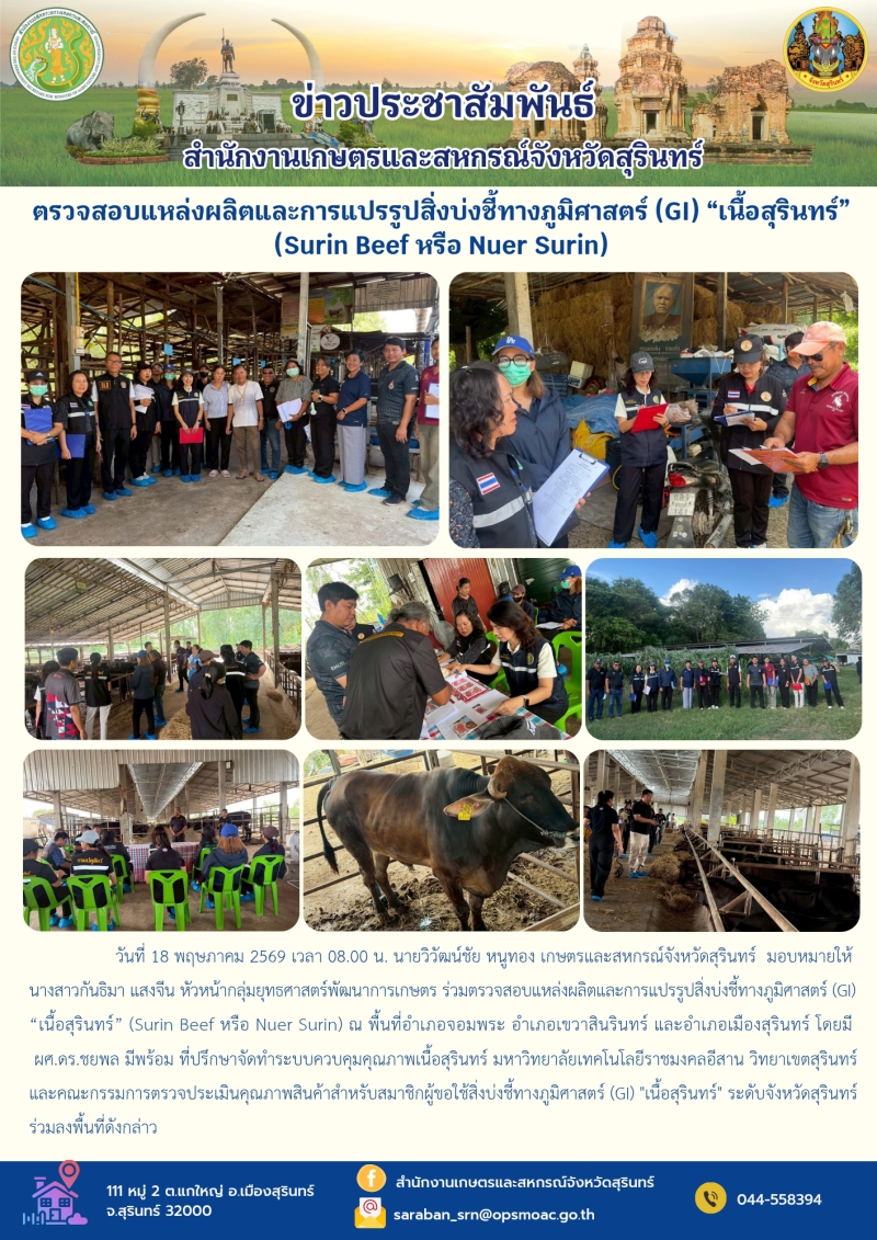 ตรวจสอบแหล่งผลิตและการแปรรูปสิ่งบ่งชี้ทางภูมิศาสตร์