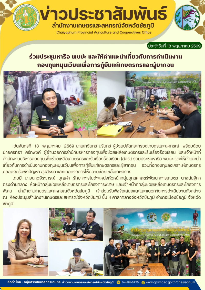 ร่วมประชุมหารือพบปะและให้คำแนะนำเกี่ยวกับการดำเนินงาน