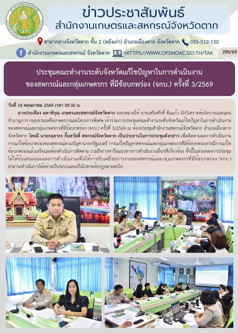 ประชุมคณะทำงานระดับจังหวัดแก้ไขปัญหาในการดำเนินงานของสหกรณ์และกลุ่มเกษตรกร