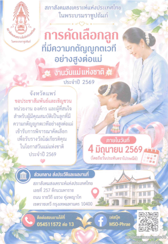 การคัดเลือกลูกที่มีความกตัญญูกตเวทีอย่างสูงต่อแม่