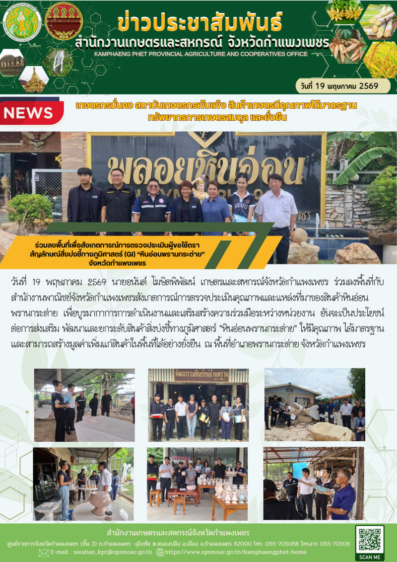 ร่วมลงพื้นที่เพื่อสังเกตการณ์การตรวจประเมินผู้ขอใช้ตราสัญลักษณ์สิ่งบ่งชี้ทางภูมิศาสตร์