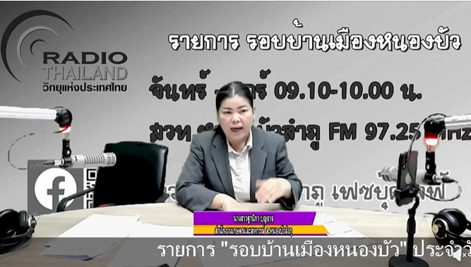 จัดรายการวิทยุรอบบ้านเมืองหนองบัว