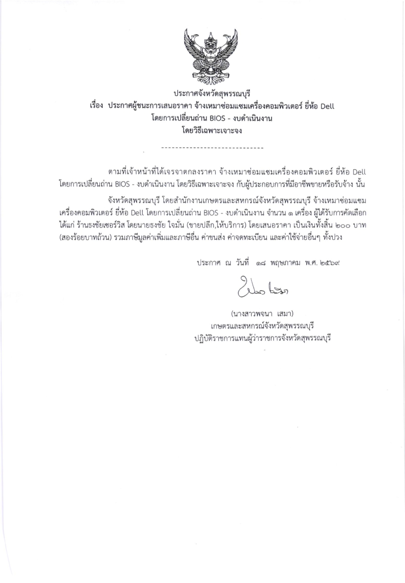 ประกาศผู้ชนะการเสนอราคา