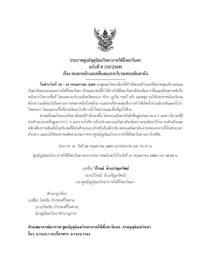 ประกาศศูนย์อุตุนิยมวิทยาภาคใต้ฝั่งตะวันตก