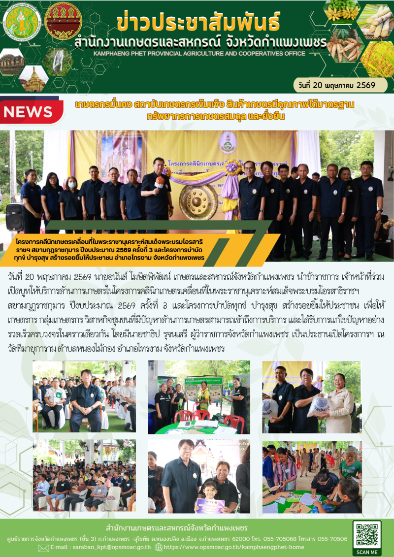 โครงการคลีนิกเกษตรเคลื่อนที่ในพระราชานุเคราะห์สมเด็จพระบรมโอรสาธิราชฯ