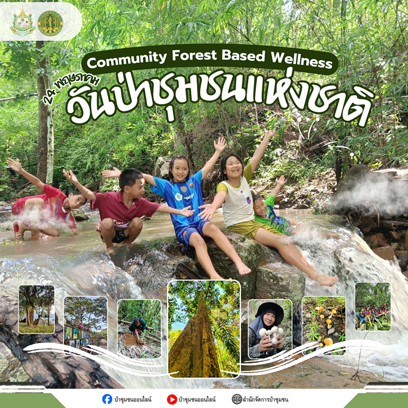 24 พฤษภาคม วันป่าชุมชนแห่งชาติ