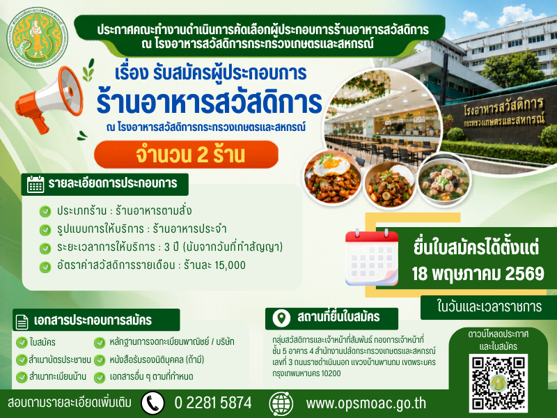 รับสมัครผู้ประกอบการร้านอาหารสวัสดิการ ณ โรงอาหารสวัสดิการกระทรวงเกษตรและสหกรณ์ จำนวน 2 ร้าน