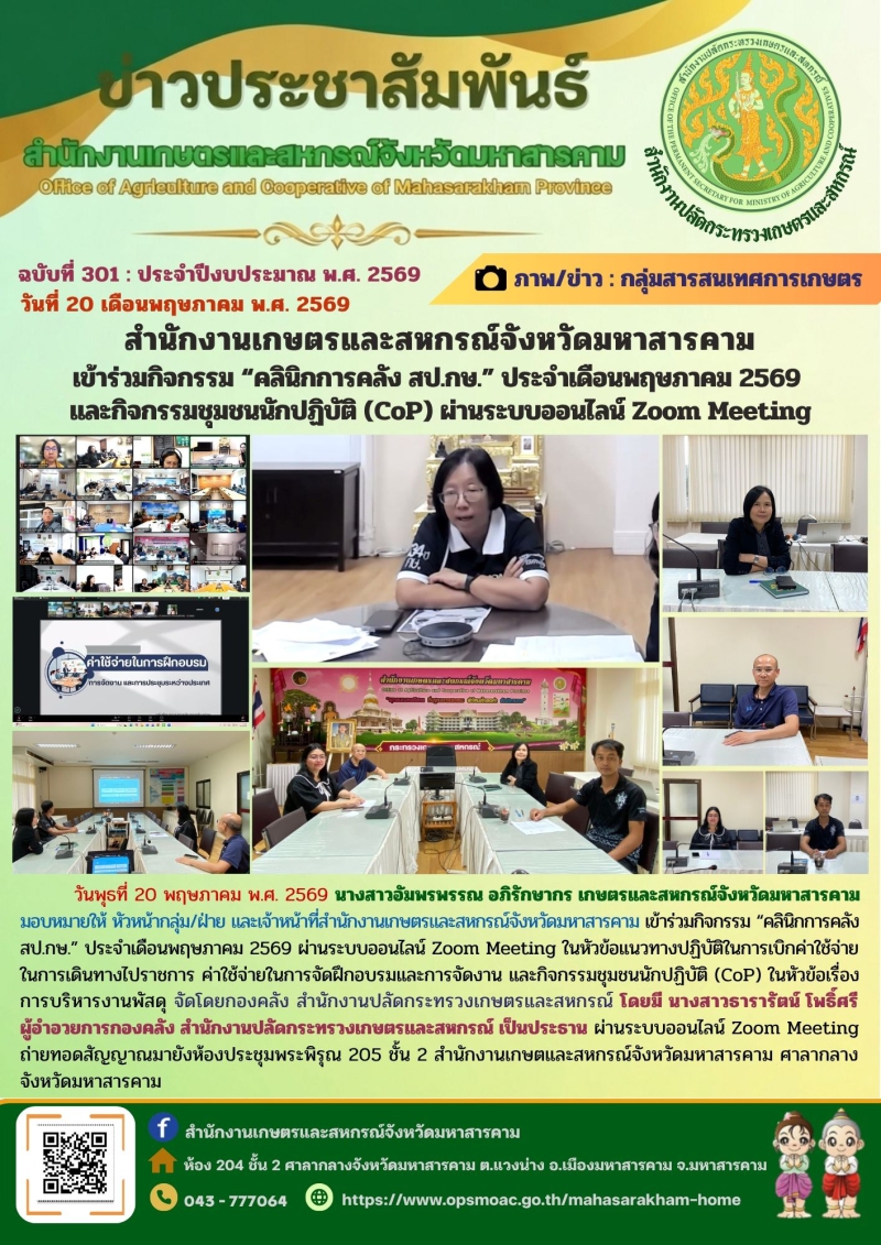 สำนักงานเกษตรและสหกรณ์จังหวัดมหาสารคาม