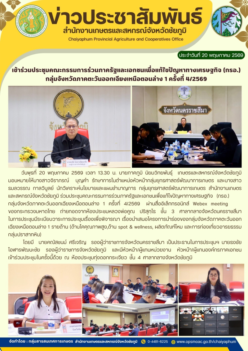 เข้าร่วมประชุมคณะกรรมการร่วมภาครัฐและเอกชนเพื่อแก้ไขปัญหาทางเศรษฐกิจ