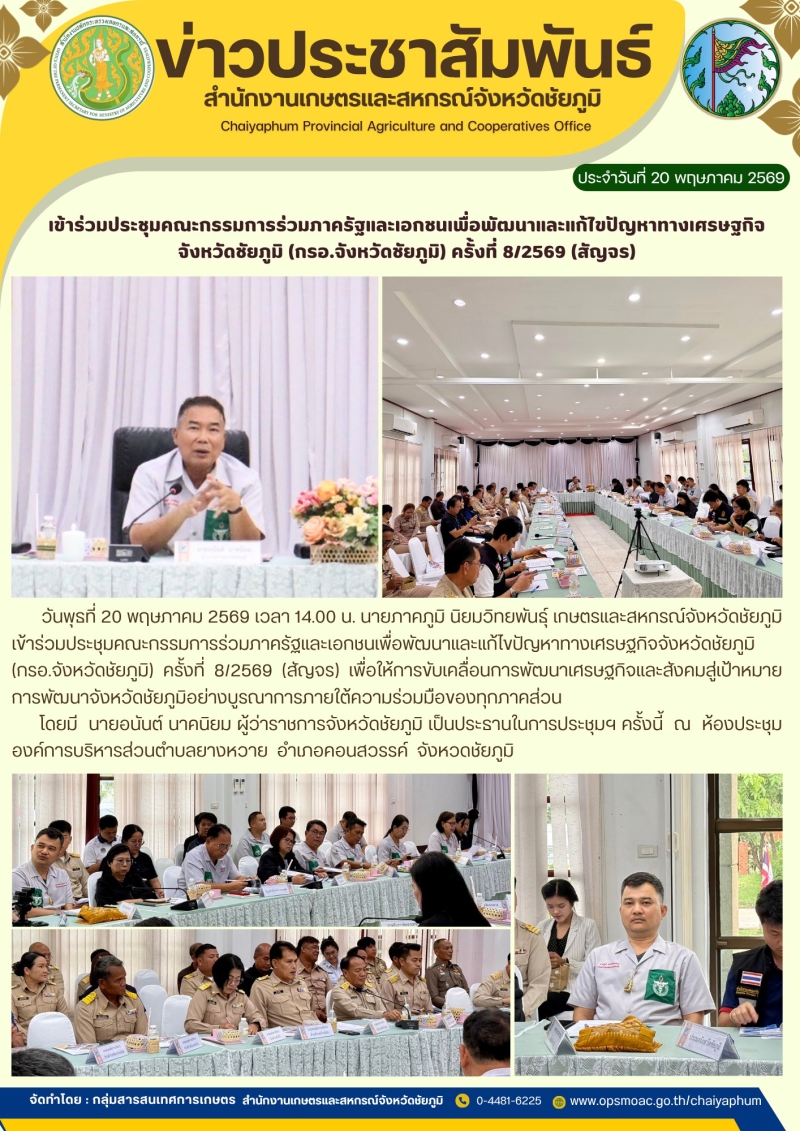 เข้าร่วมประชุมคณะกรรมการร่วมภาครัฐและเอกชนเพื่อพัฒนาและแก้ไขปัญหาทางเศรษฐกิจจังหวัดชัยภูมิ
