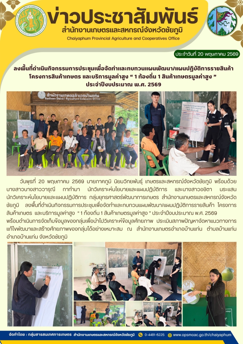 ลงพื้นที่ดำเนินกิจกรรมการประชุมเพื่อจัดทำเเละทบทวนเเผนพัฒนา/แผนปฏิบัติการรายสินค้า