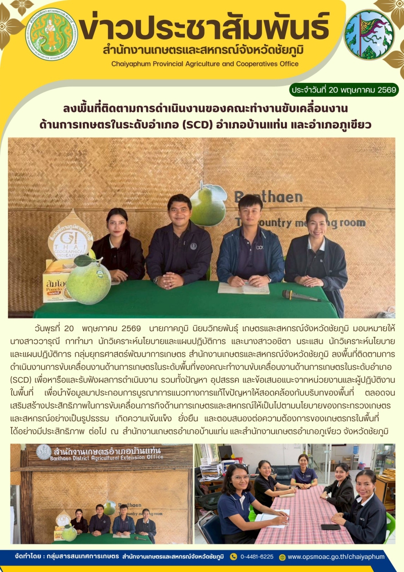 ลงพื้นที่ติดตามการดำเนินงานของคณะทำงานขับเคลื่อนงาน