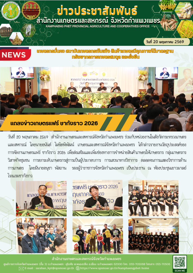 แถลงข่าวเกษตรแฟร์ ชากังราว 2026