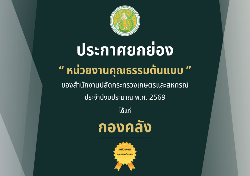 การยกย่องเป็นหน่วยงานคุณธรรมต้นแบบของสำนักงานปลัดกระทรวงเกษตรและสหกรณ์