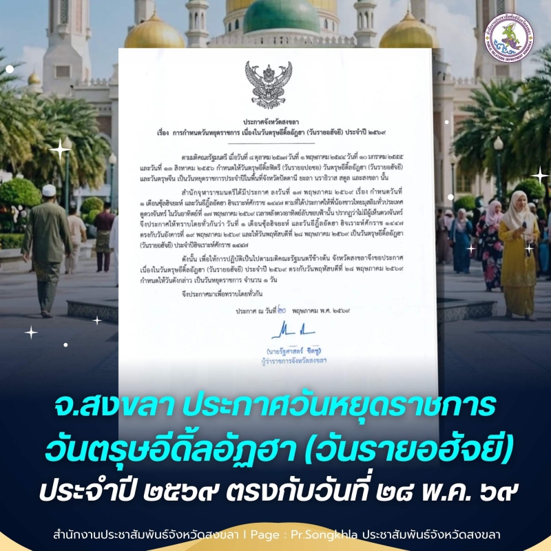 ประกาศจังหวัดสงขลา