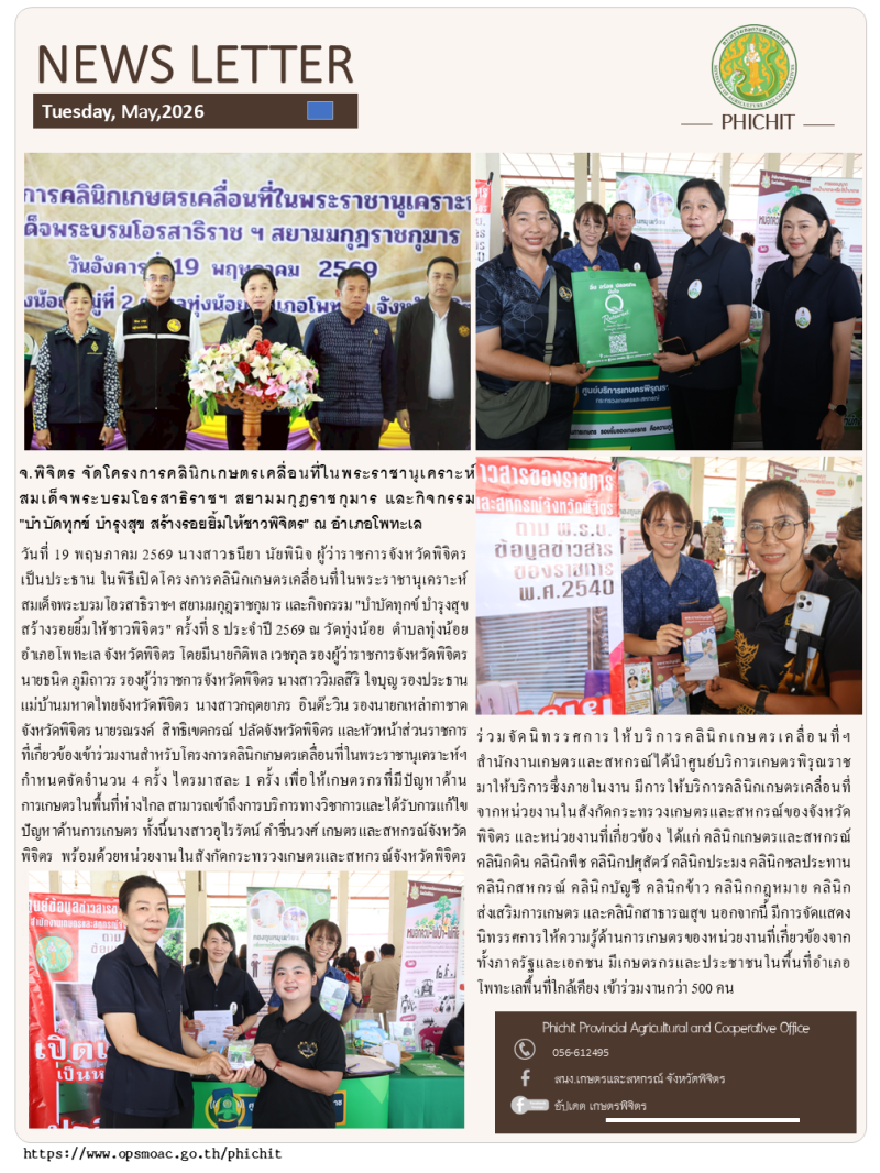 จ.พิจิตรจัดโครงการคลินิกเกษตรเคลื่อนที่ในพระราชานุเคราะห์