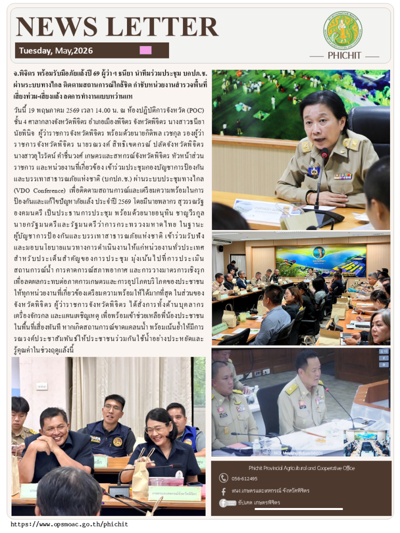 จ.พิจิตรพร้อมรับมือภัยแล้งปี
