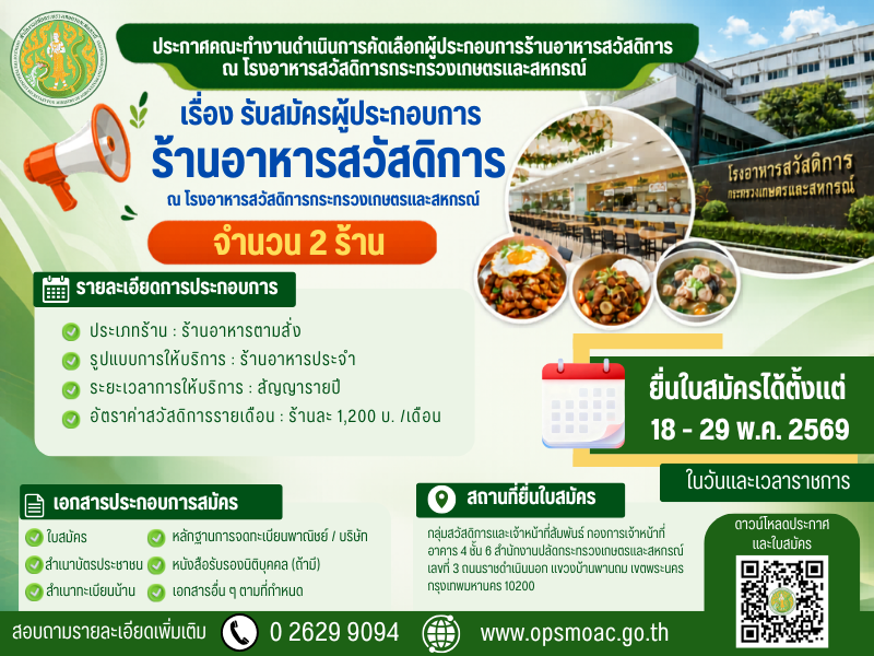 รับสมัครผู้ประกอบการร้านอาหารสวัสดิการ ณ โรงอาหารสวัสดิการกระทรวงเกษตรและสหกรณ์ จำนวน 2 ร้าน