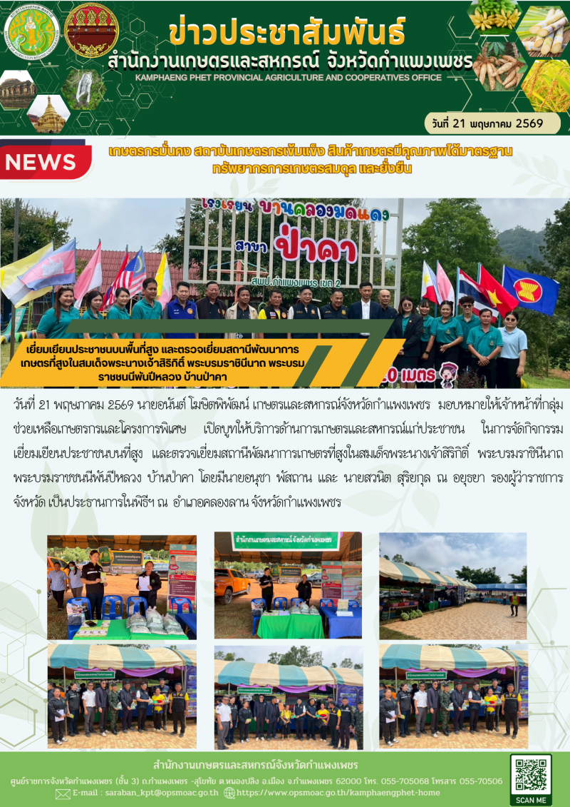 เยี่ยมเยียนประชาชนบนพื้นที่สูง