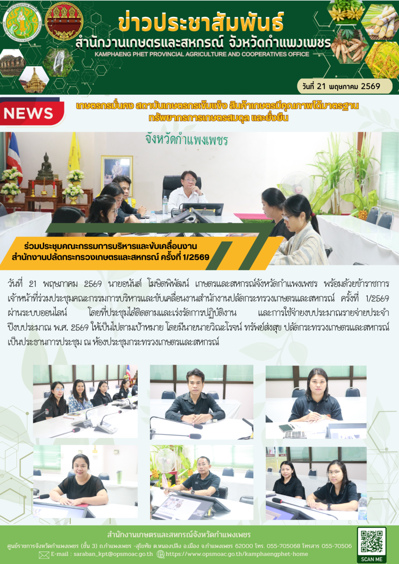 ร่วมประชุมคณะกรรมการบริหารและขับเคลื่อนงานสำนักงานปลัดกระทรวงเกษตรและสหกรณ์
