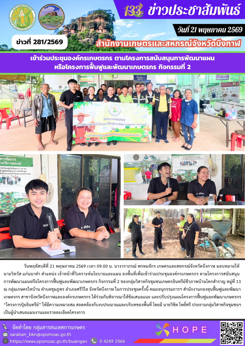 ลงพื้นที่เพื่อเข้าร่วมประชุมองค์กรเกษตรกร