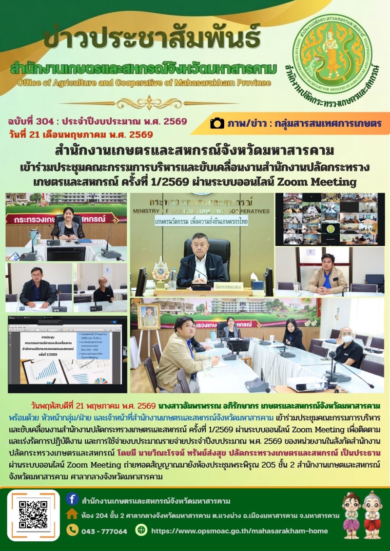 สำนักงานเกษตรและสหกรณ์จังหวัดมหาสารคาม