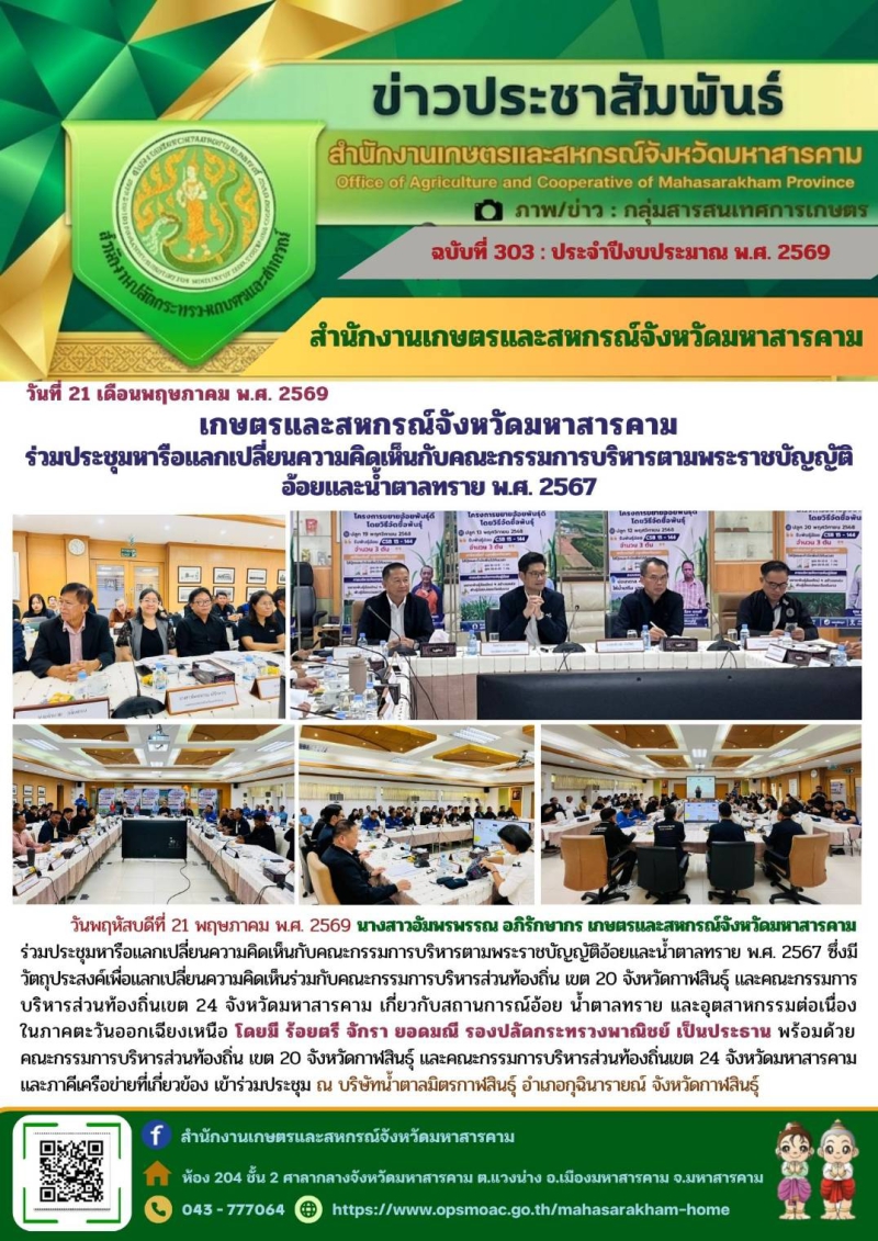 เกษตรและสหกรณ์จังหวัดมหาสารคาม