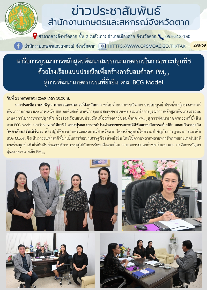 หารือการบูรณาการหลักสูตรพัฒนาสมรรถนะเกษตรกรในการเพาะปลูกพืช