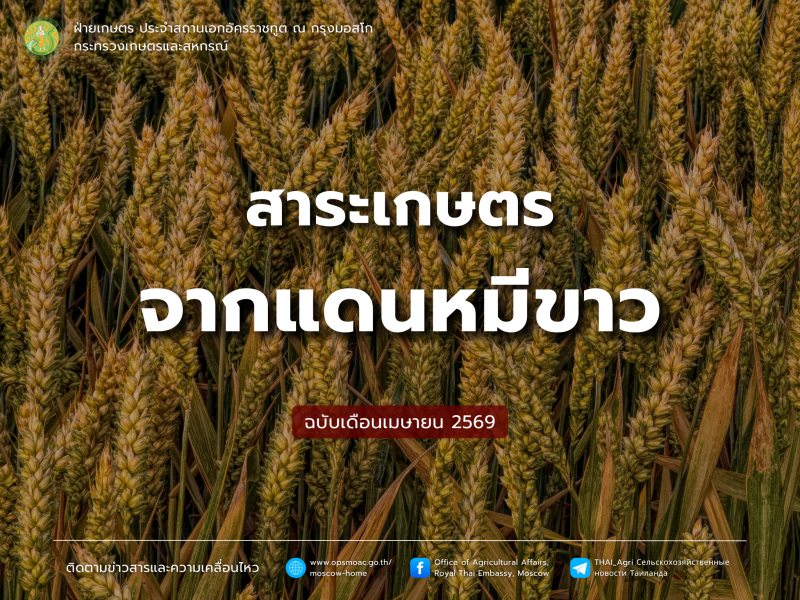 สาระเกษตรจากแดนหมีขาว ฉบับเมษายน 2569