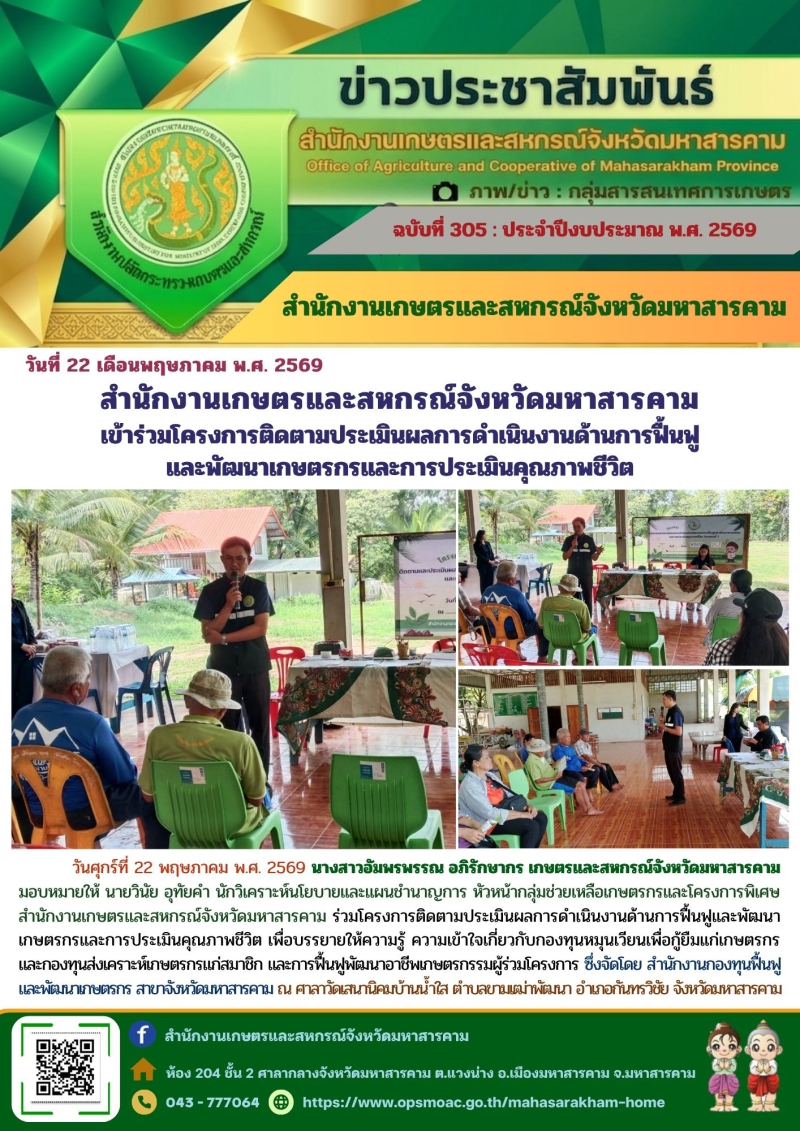 สำนักงานเกษตรและสหกรณ์จังหวัดมหาสารคาม