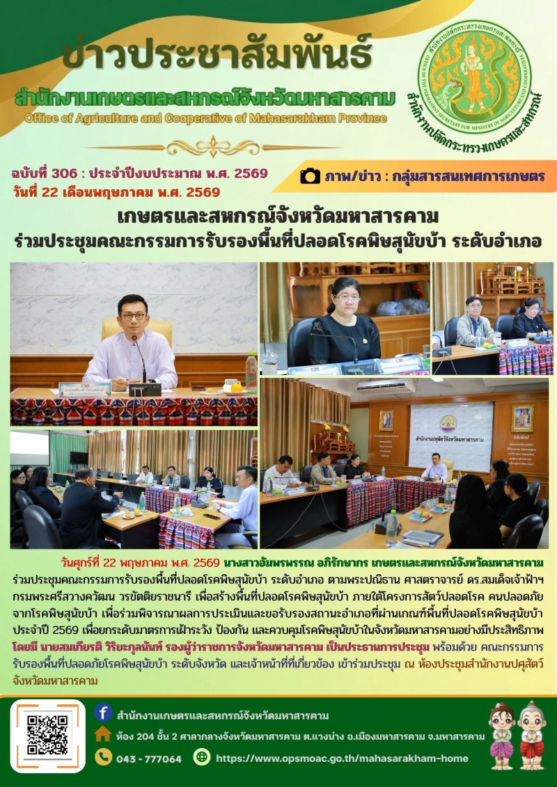 เกษตรและสหกรณ์จังหวัดมหาสารคาม