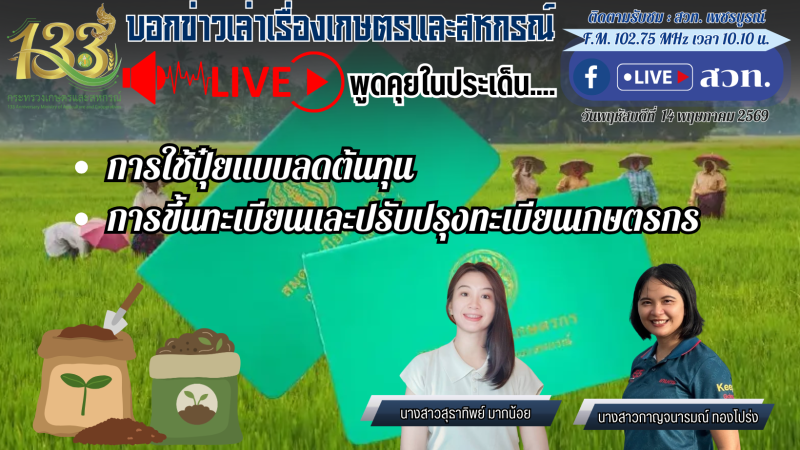 รายการบอกข่าวเล่าเรื่องเกษตรและสหกรณ์