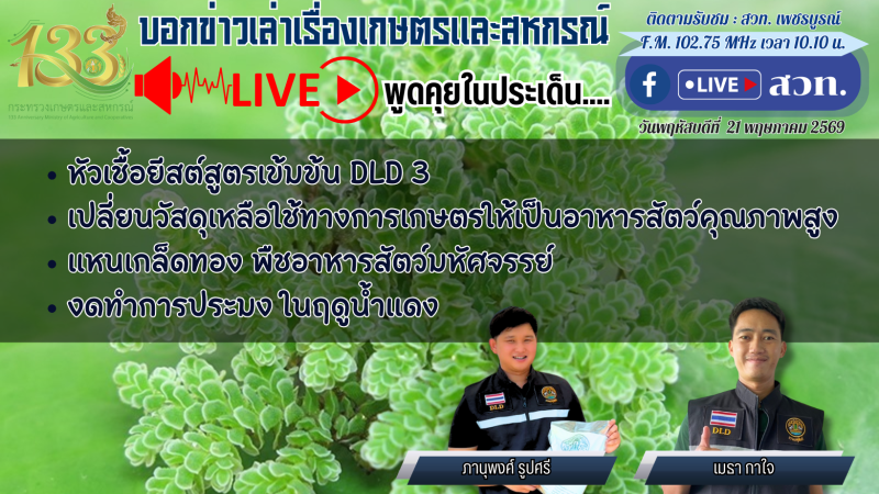 รายการบอกข่าวเล่าเรื่องเกษตรและสหกรณ์
