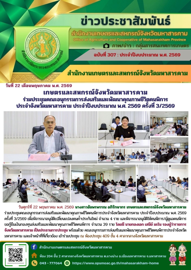เกษตรและสหกรณ์จังหวัดมหาสารคาม