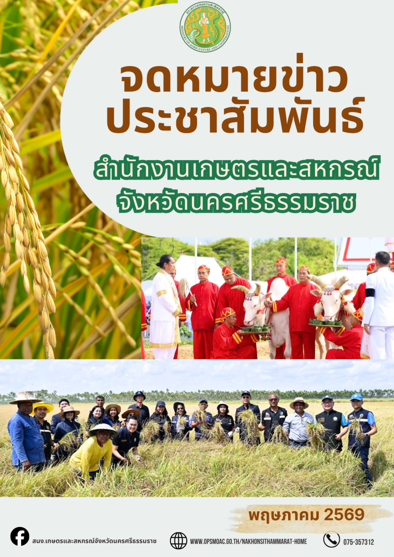 ประชาสัมพันธ์จดหมายข่าวเกษตรและสหกรณ์จังนครศรีธรรมราช