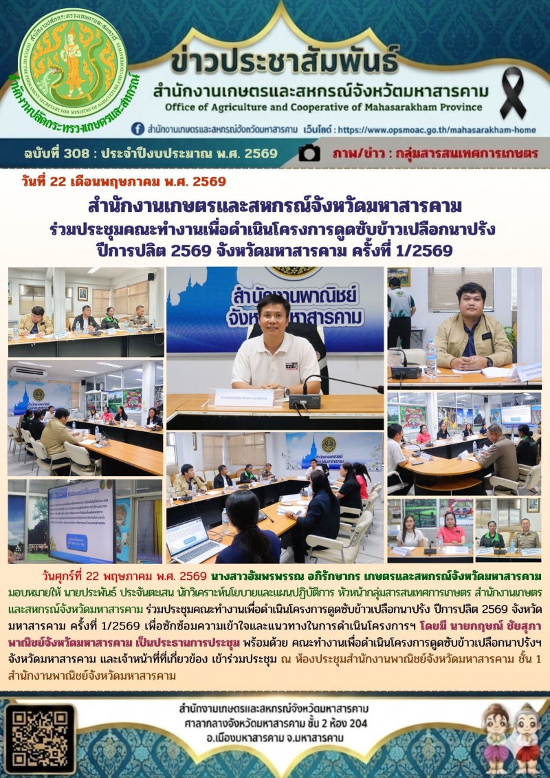 สำนักงานเกษตรและสหกรณ์จังหวัดมหาสารคาม