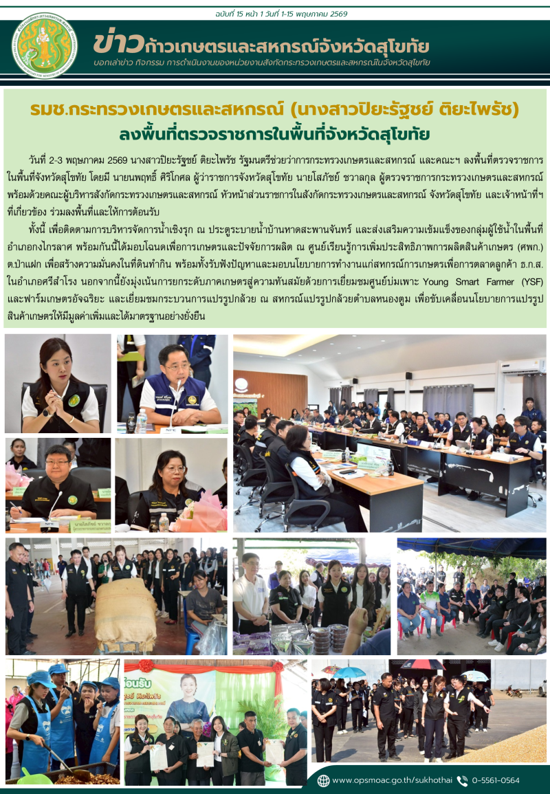 ข่าวก้าวเกษตรกิจกรรมของหน่วยงานในสังกัดกระทรวงเกษตรและสหกรณ์