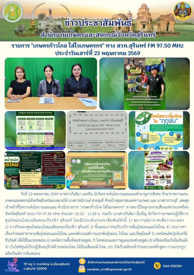 รายการเกษตรก้าวไกลใส่ใจเกษตรกรทางสวท.สุรินทร์