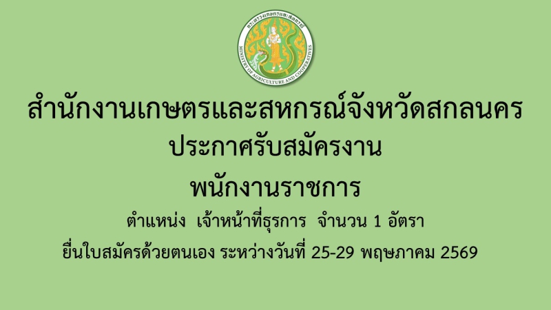 สำนักงานเกษตรและสหกรณ์จังหวัดสกลนคร