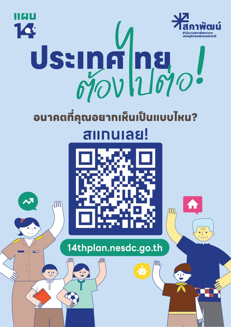 ร่วมแสดงความคิดเห็นต่อร่างกรอบแผนพัฒนาเศรษฐกิจและสังคมแห่งชาติ