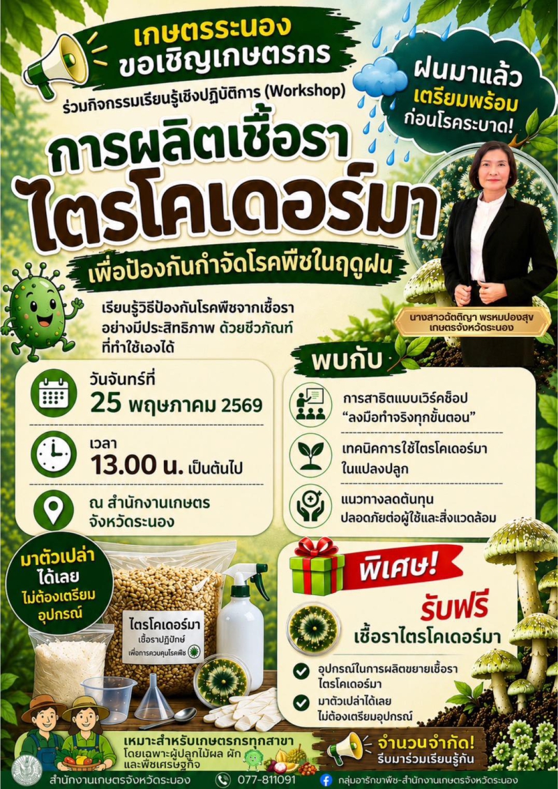 ขอเชิญเกษตรกรทุกท่าน