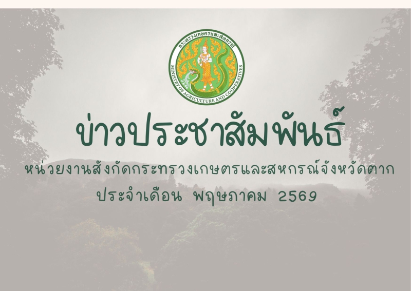 ข่าวประชาสัมพันธ์กระทรวงเกษตรและสหกรณ์