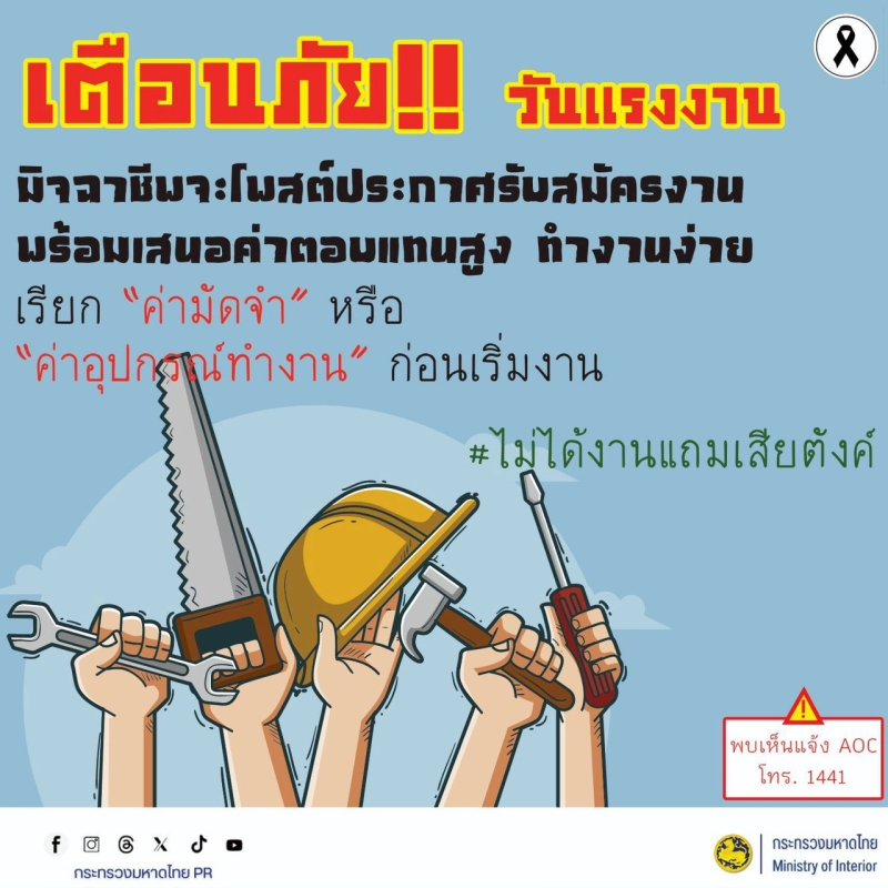 สื่อเตือนภัยอาชญากรรมออนไลน์ ประจำเดือนพฤษภาคม 2569