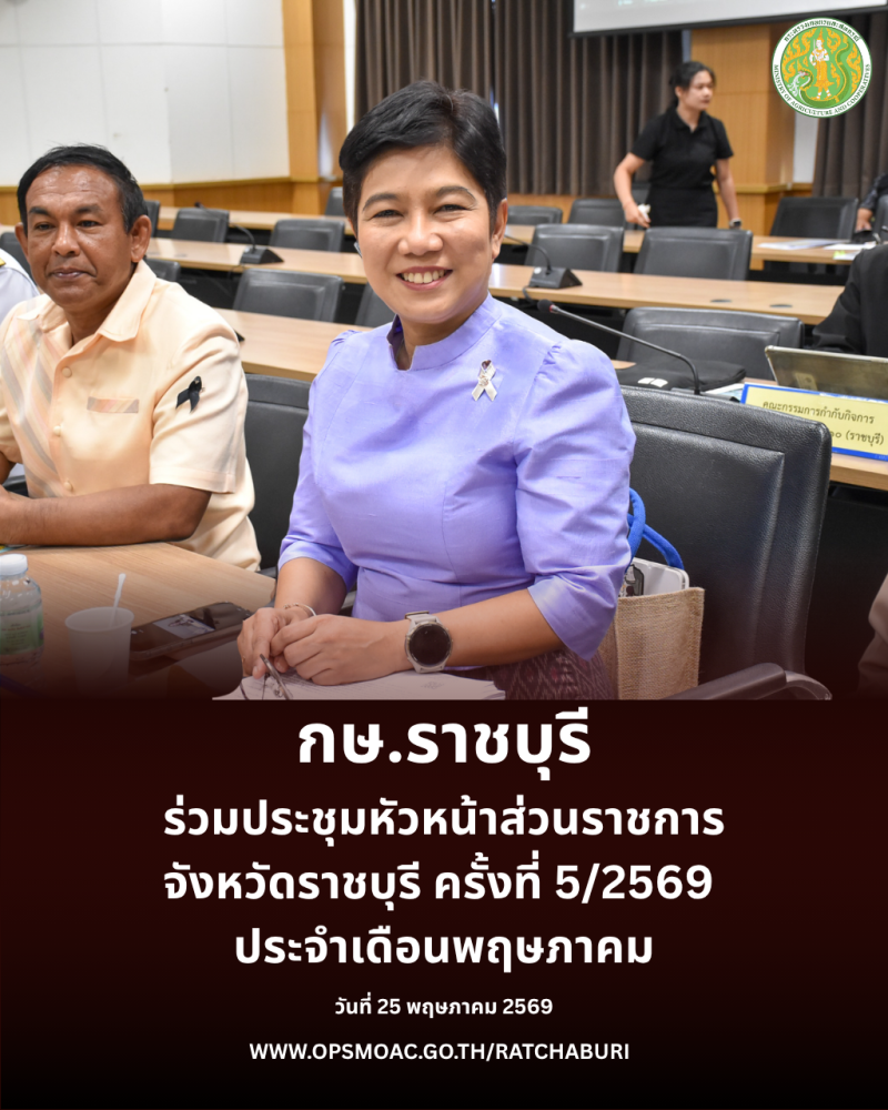 ประชุมหัวหน้าส่วนราชการจังหวัดราชบุรี