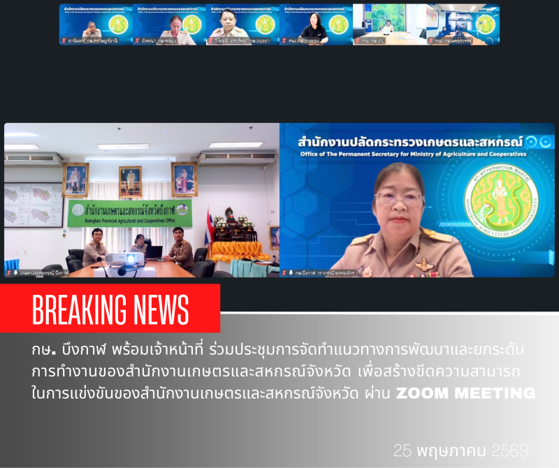 ร่วมประชุมการจัดทำแนวทางการพัฒนาและยกระดับการทำงานของสำนักงานเกษตรและสหกรณ์จังหวัด