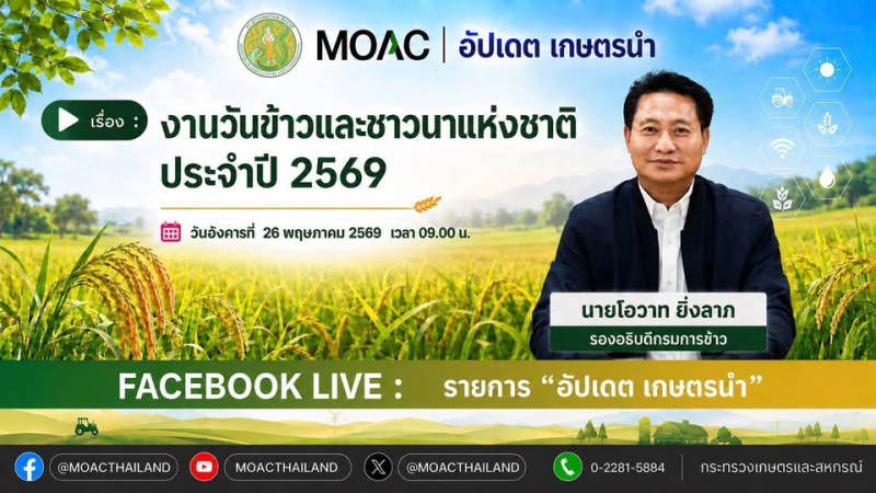 FacebookLiveกระทรวงเกษตรและสหกรณ์