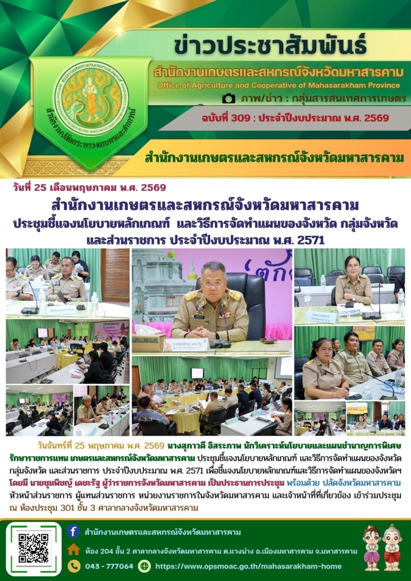 สำนักงานเกษตรและสหกรณ์จังหวัดมหาสารคาม