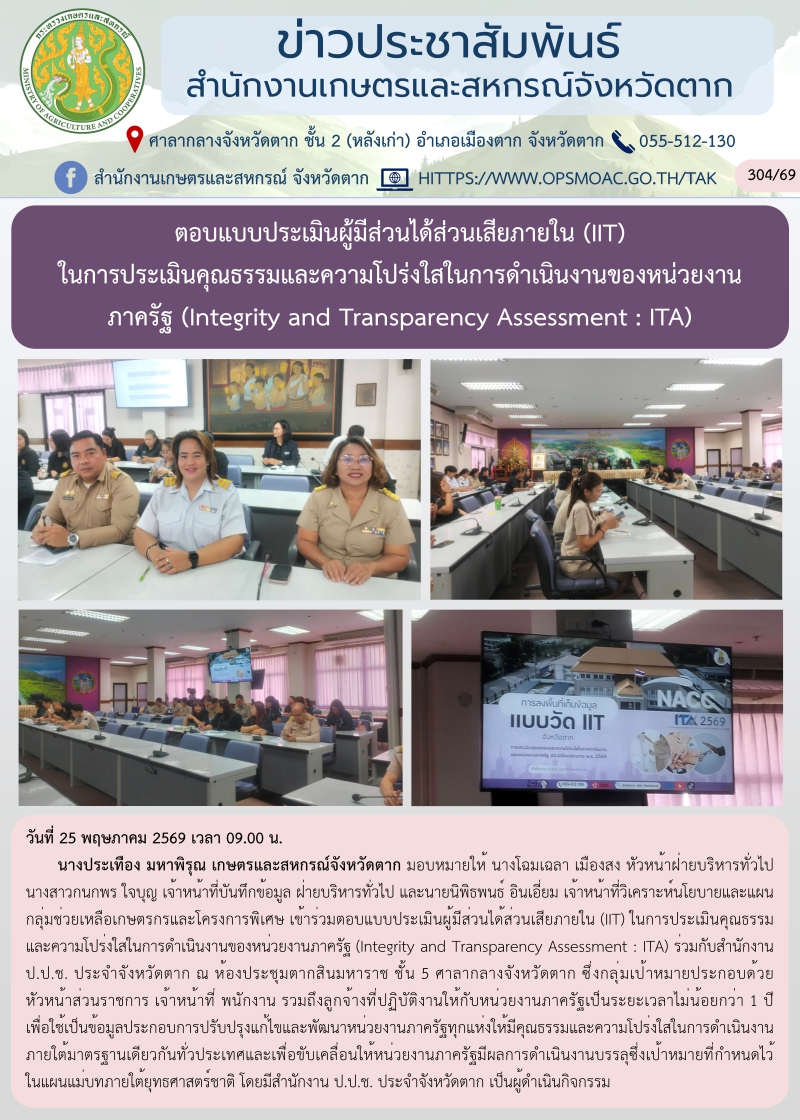ตอบแบบประเมินผู้มีส่วนได้ส่วนเสียภายใน